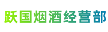 沈阳康平县跃国烟酒经营部